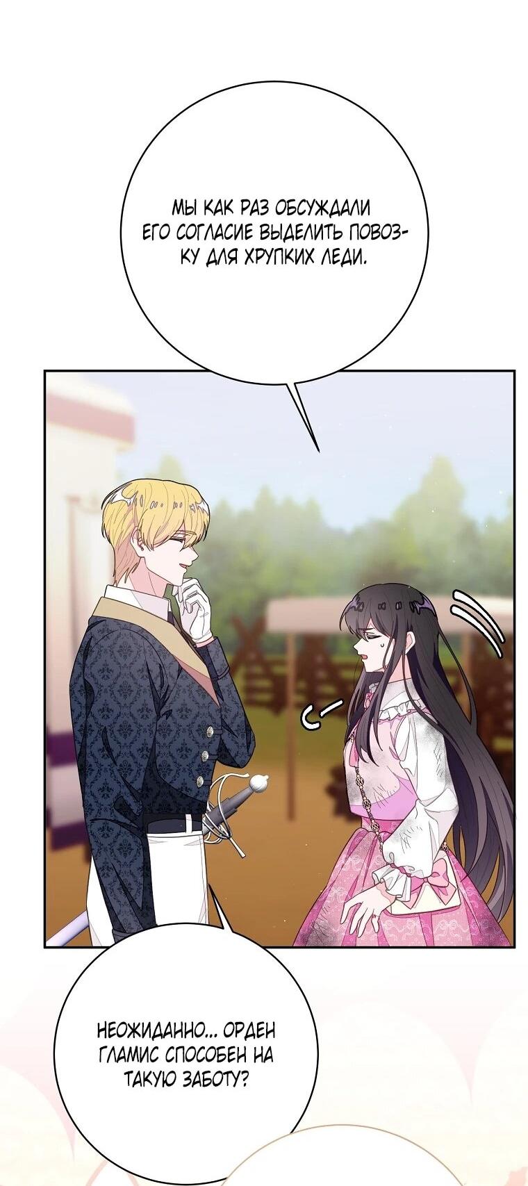 Манга Плохой конец этой отомэ-игры - Глава 93 Страница 29