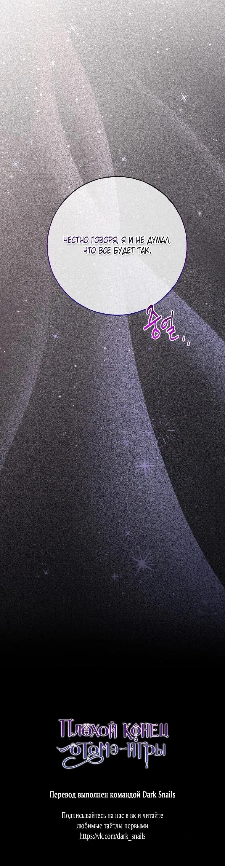 Манга Плохой конец этой отомэ-игры - Глава 93 Страница 67