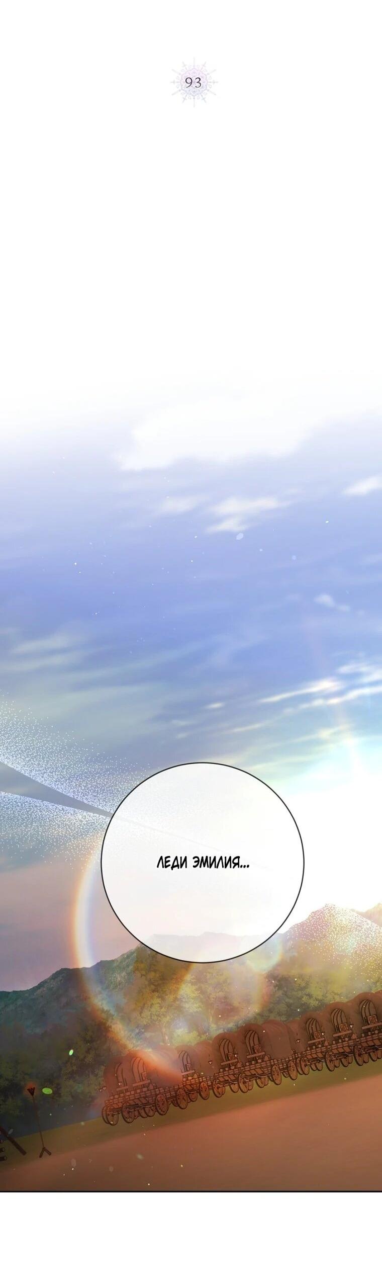 Манга Плохой конец этой отомэ-игры - Глава 93 Страница 2