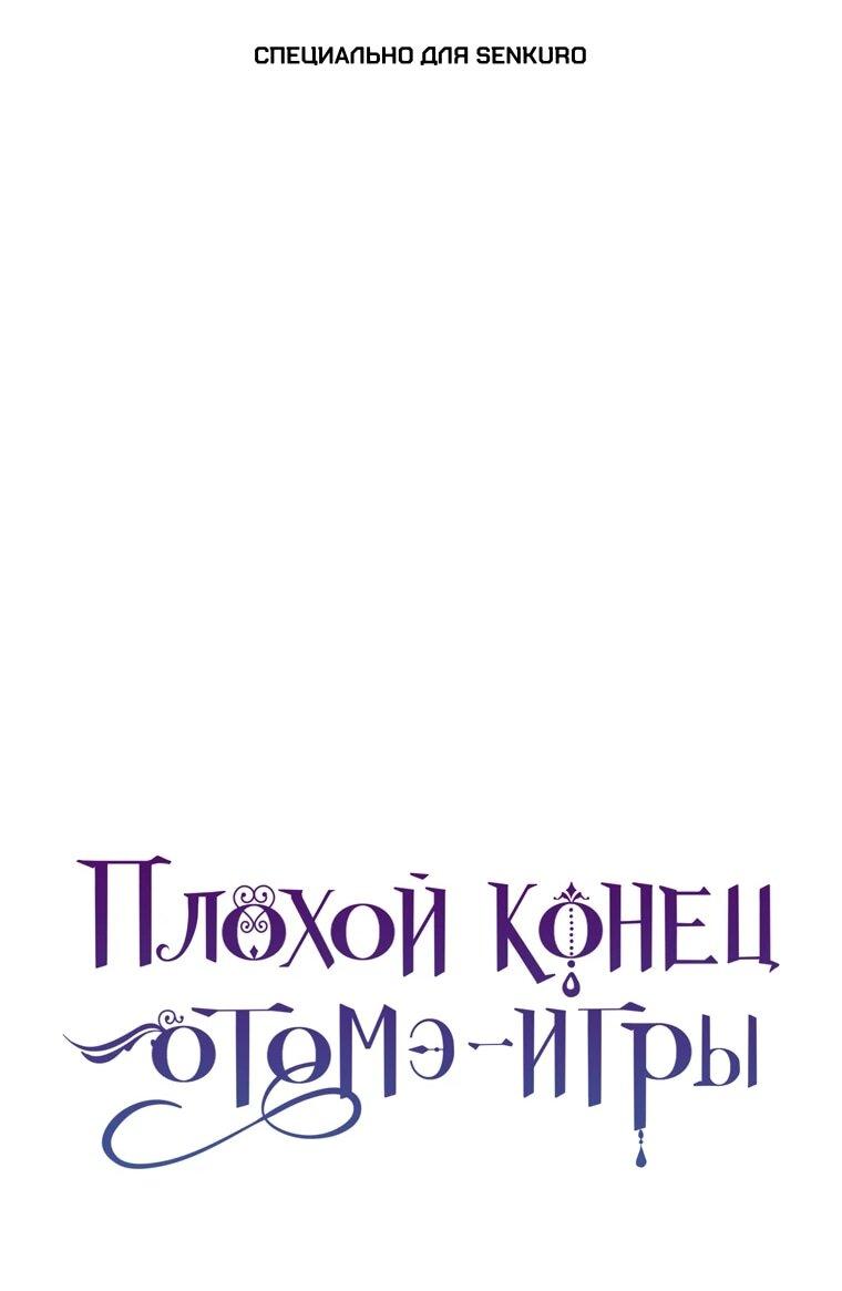 Манга Плохой конец этой отомэ-игры - Глава 92 Страница 1