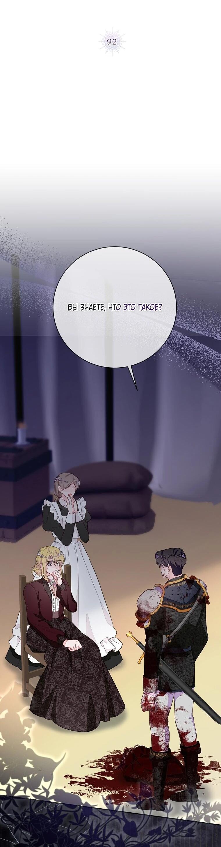 Манга Плохой конец этой отомэ-игры - Глава 92 Страница 2