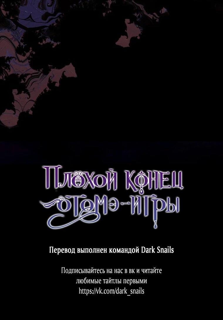 Манга Плохой конец этой отомэ-игры - Глава 92 Страница 59