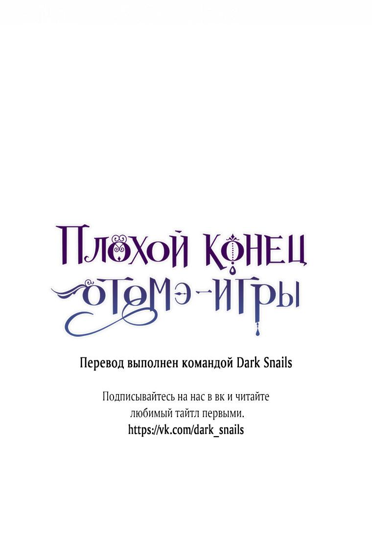 Манга Плохой конец этой отомэ-игры - Глава 27 Страница 18