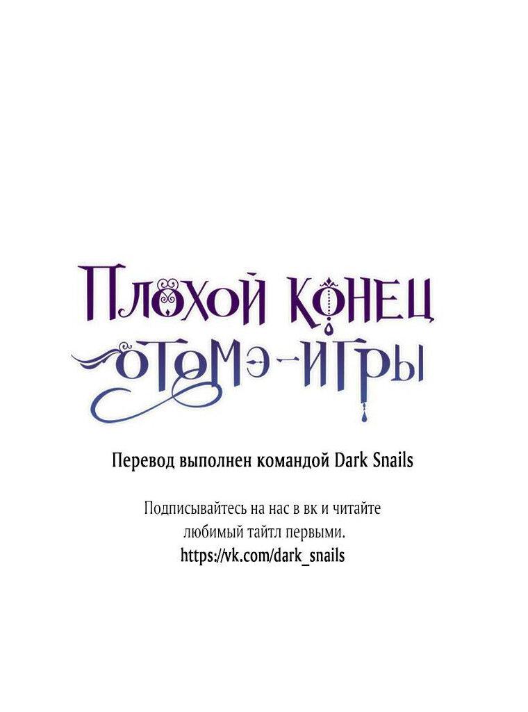 Манга Плохой конец этой отомэ-игры - Глава 33 Страница 54