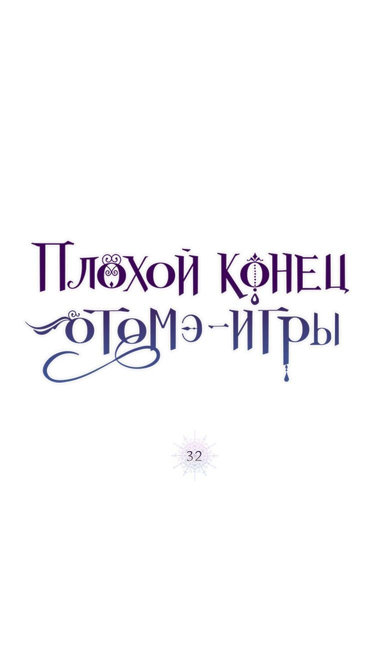 Манга Плохой конец этой отомэ-игры - Глава 32 Страница 8