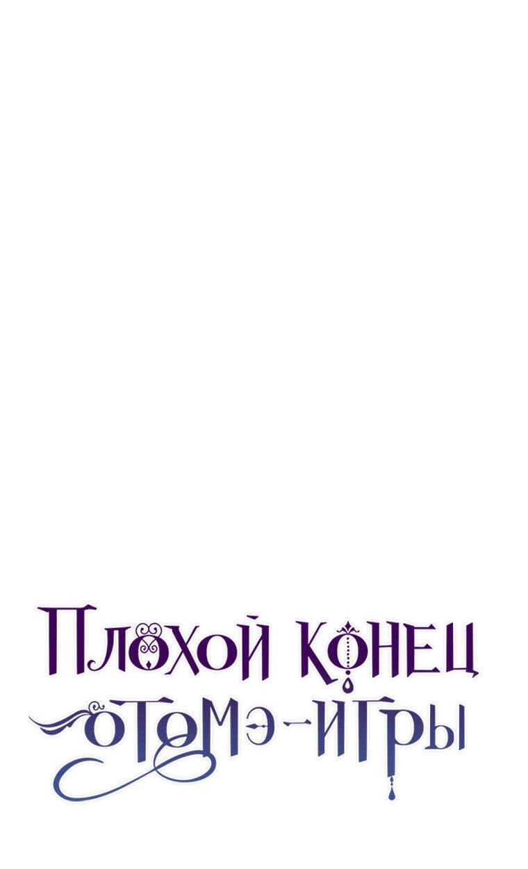 Манга Плохой конец этой отомэ-игры - Глава 30 Страница 14