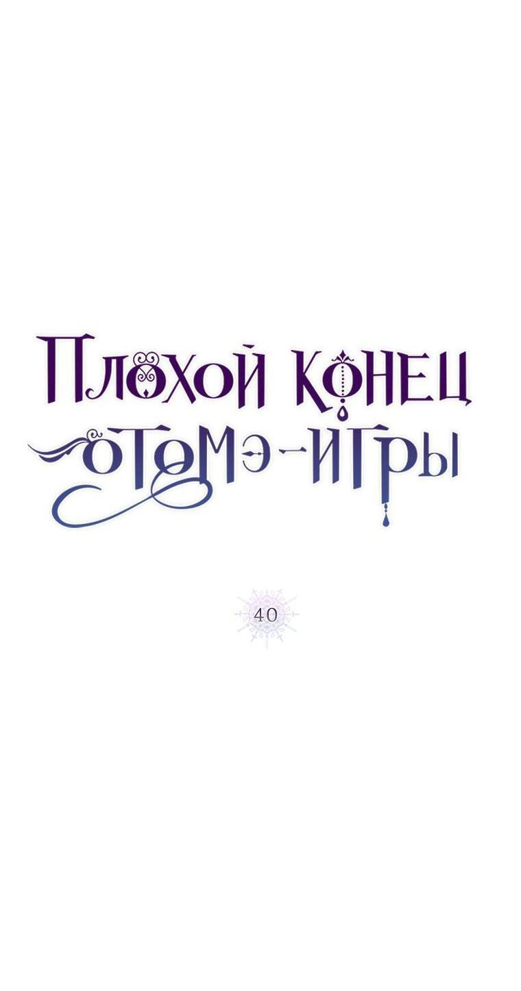 Манга Плохой конец этой отомэ-игры - Глава 40 Страница 7