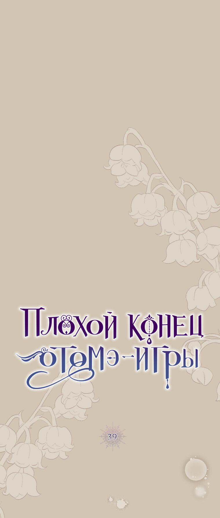 Манга Плохой конец этой отомэ-игры - Глава 39 Страница 1
