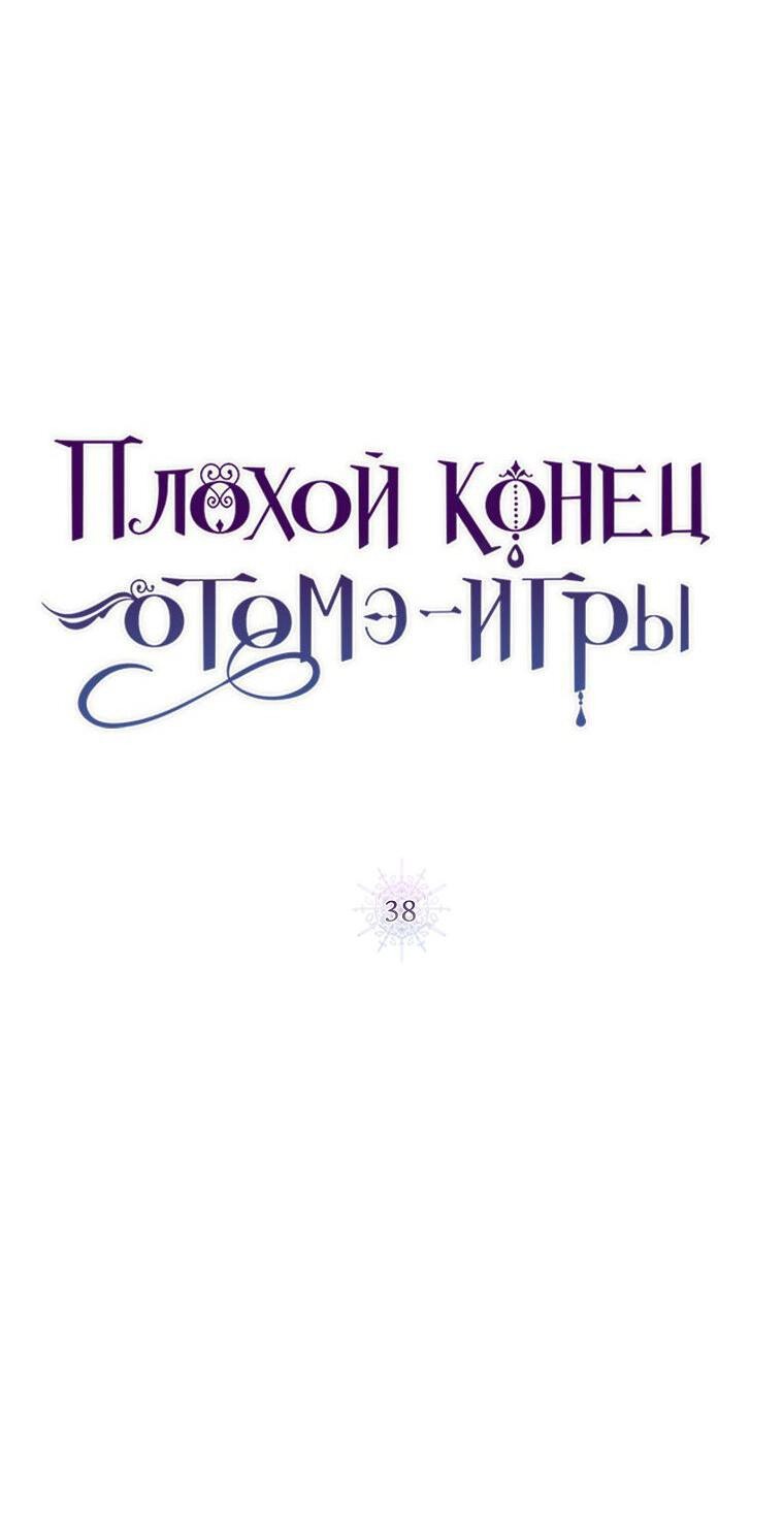 Манга Плохой конец этой отомэ-игры - Глава 38 Страница 7