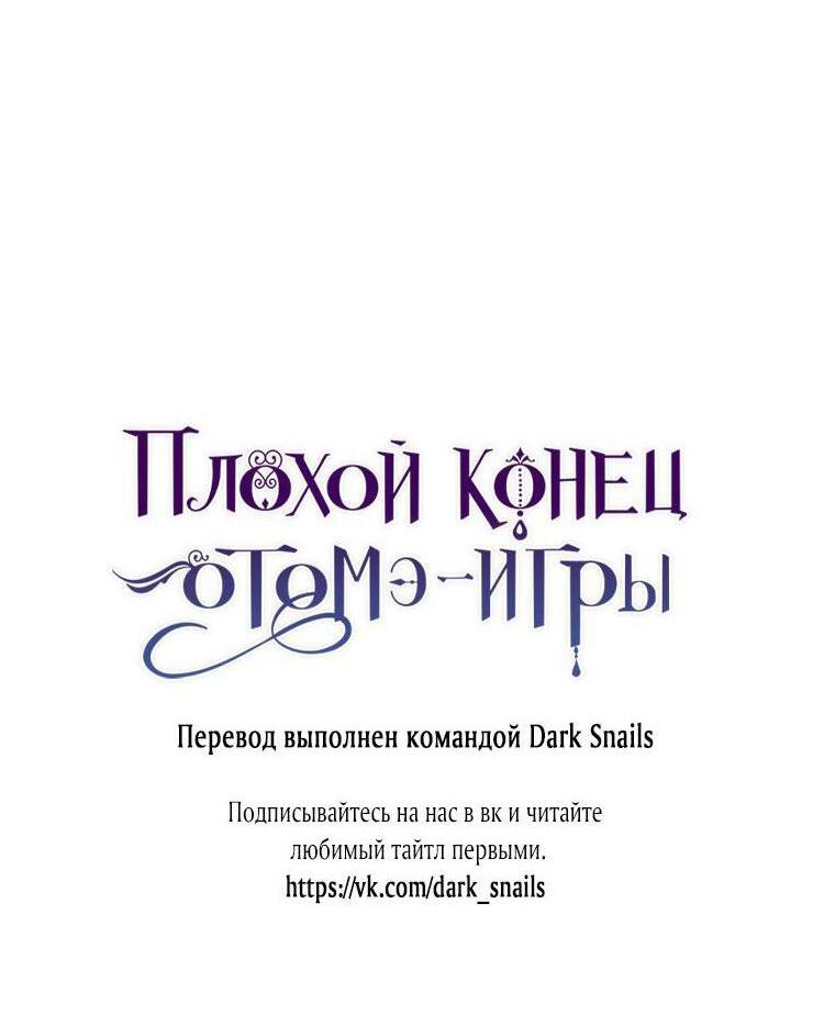 Манга Плохой конец этой отомэ-игры - Глава 37 Страница 53