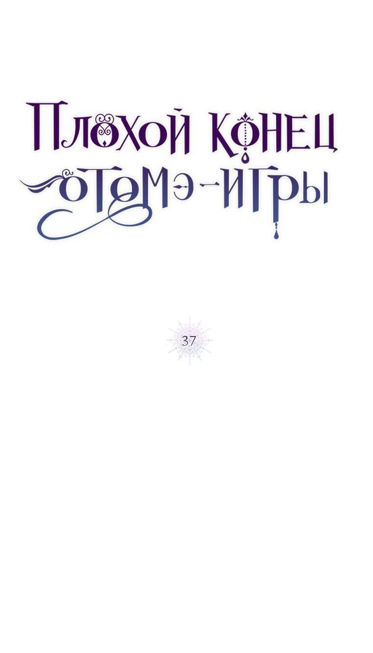 Манга Плохой конец этой отомэ-игры - Глава 37 Страница 6