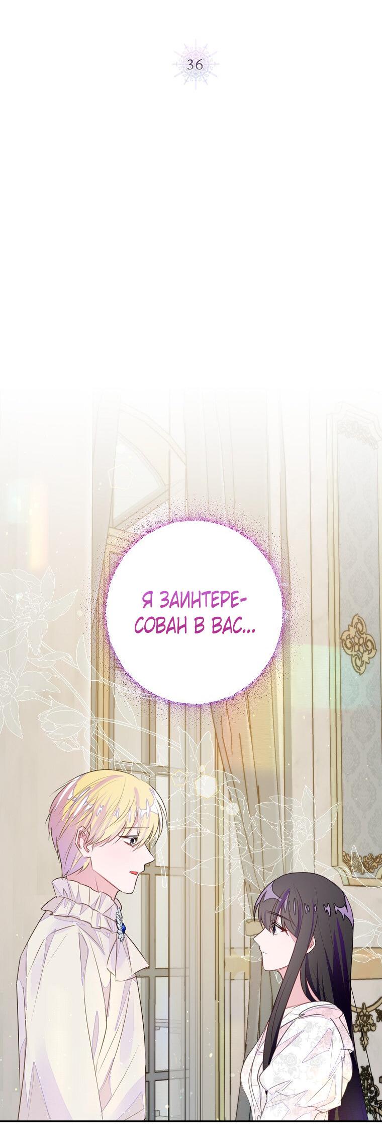 Манга Плохой конец этой отомэ-игры - Глава 36 Страница 2