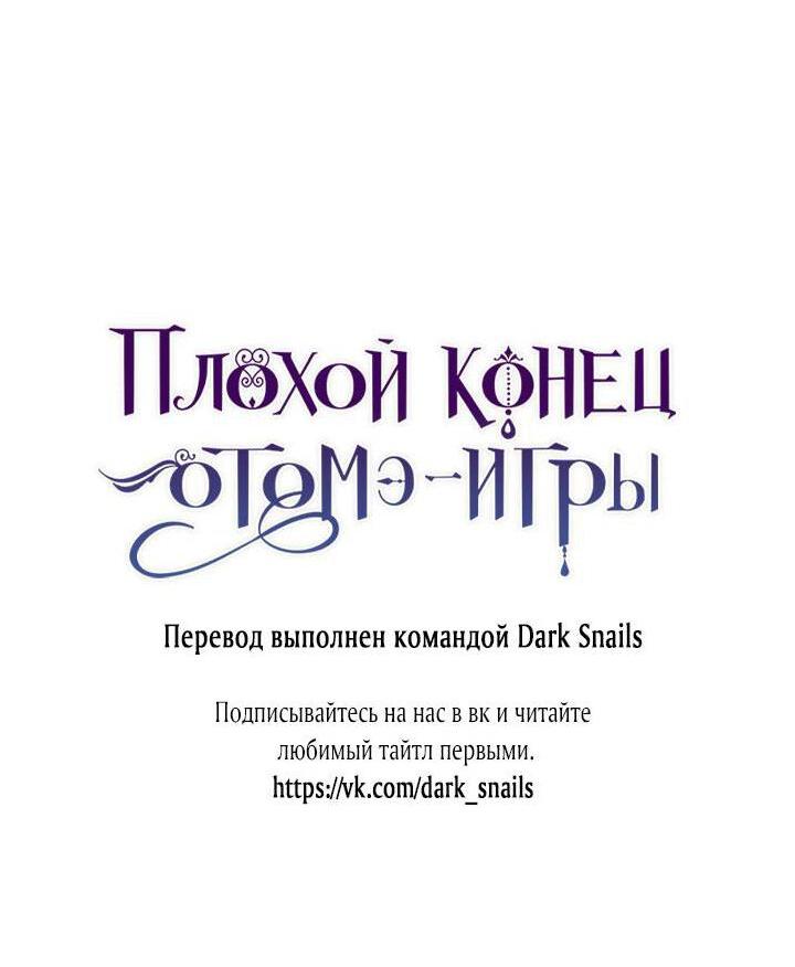 Манга Плохой конец этой отомэ-игры - Глава 35 Страница 49