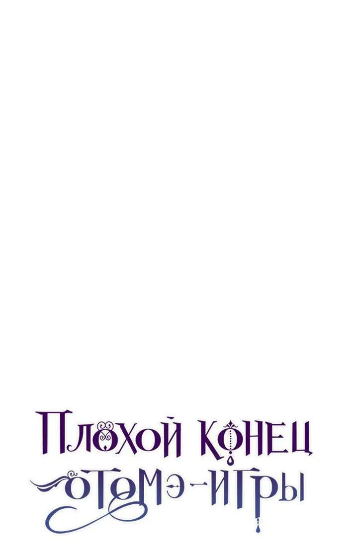 Манга Плохой конец этой отомэ-игры - Глава 35 Страница 1