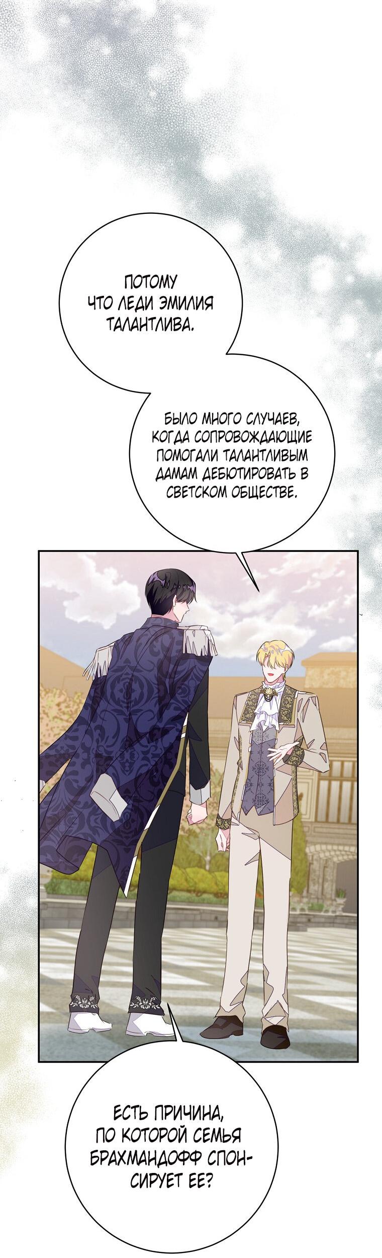 Манга Плохой конец этой отомэ-игры - Глава 45 Страница 38