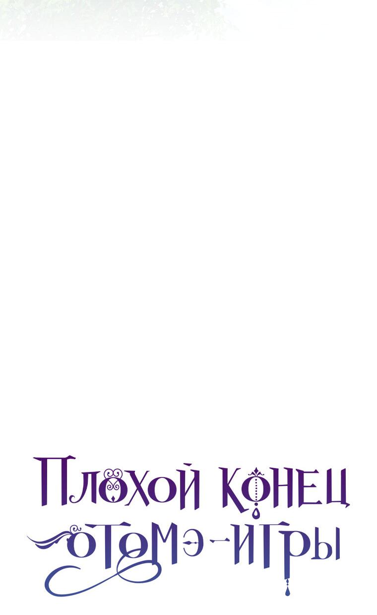 Манга Плохой конец этой отомэ-игры - Глава 45 Страница 4