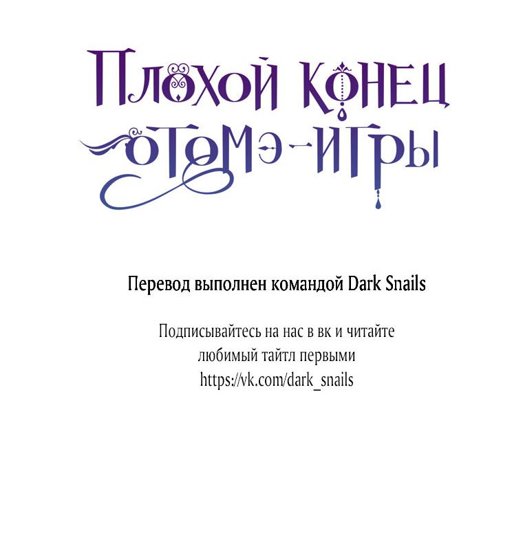 Манга Плохой конец этой отомэ-игры - Глава 43 Страница 50