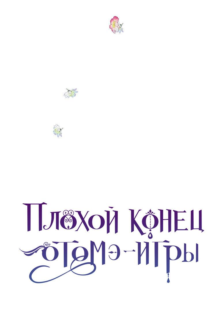 Манга Плохой конец этой отомэ-игры - Глава 43 Страница 17