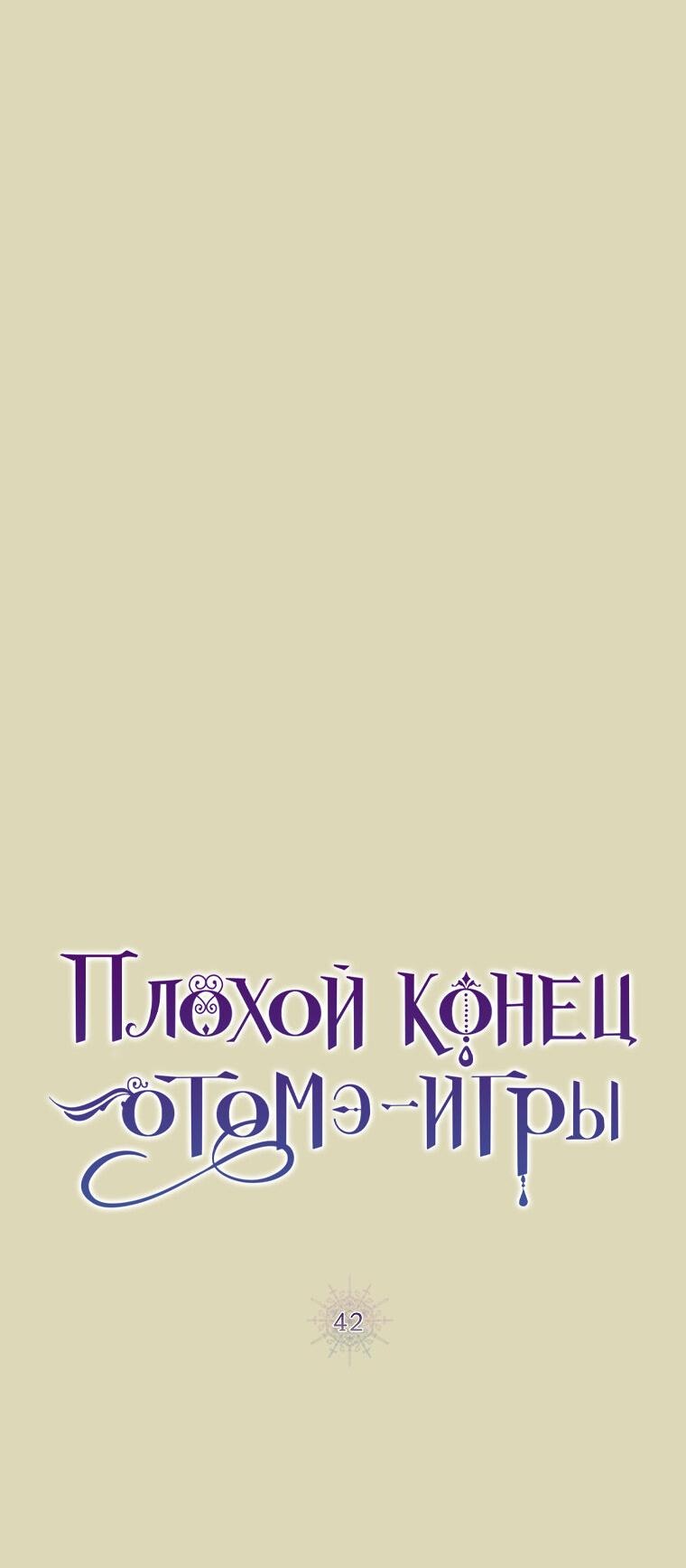 Манга Плохой конец этой отомэ-игры - Глава 42 Страница 8