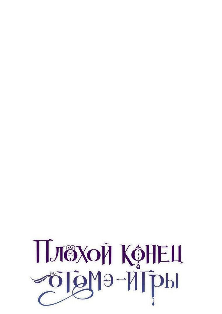 Манга Плохой конец этой отомэ-игры - Глава 42 Страница 44