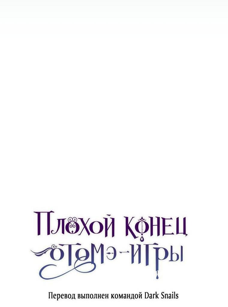 Манга Плохой конец этой отомэ-игры - Глава 41 Страница 52