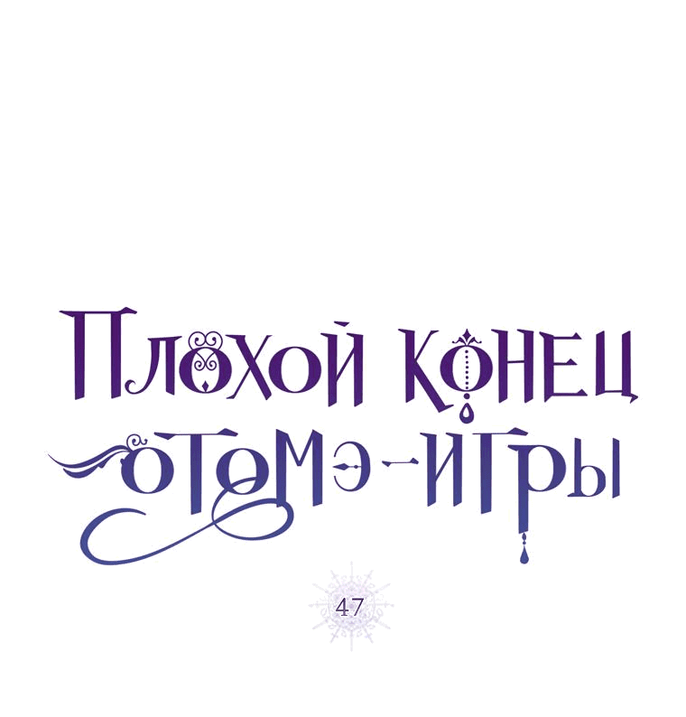 Манга Плохой конец этой отомэ-игры - Глава 47 Страница 16
