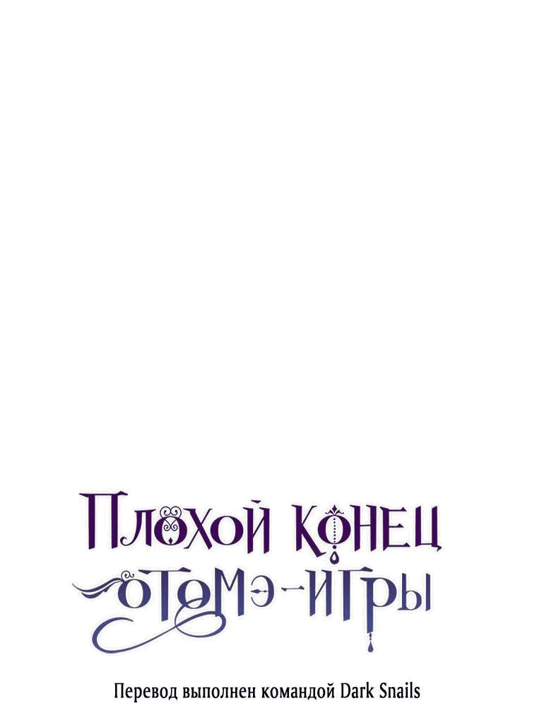 Манга Плохой конец этой отомэ-игры - Глава 47 Страница 57