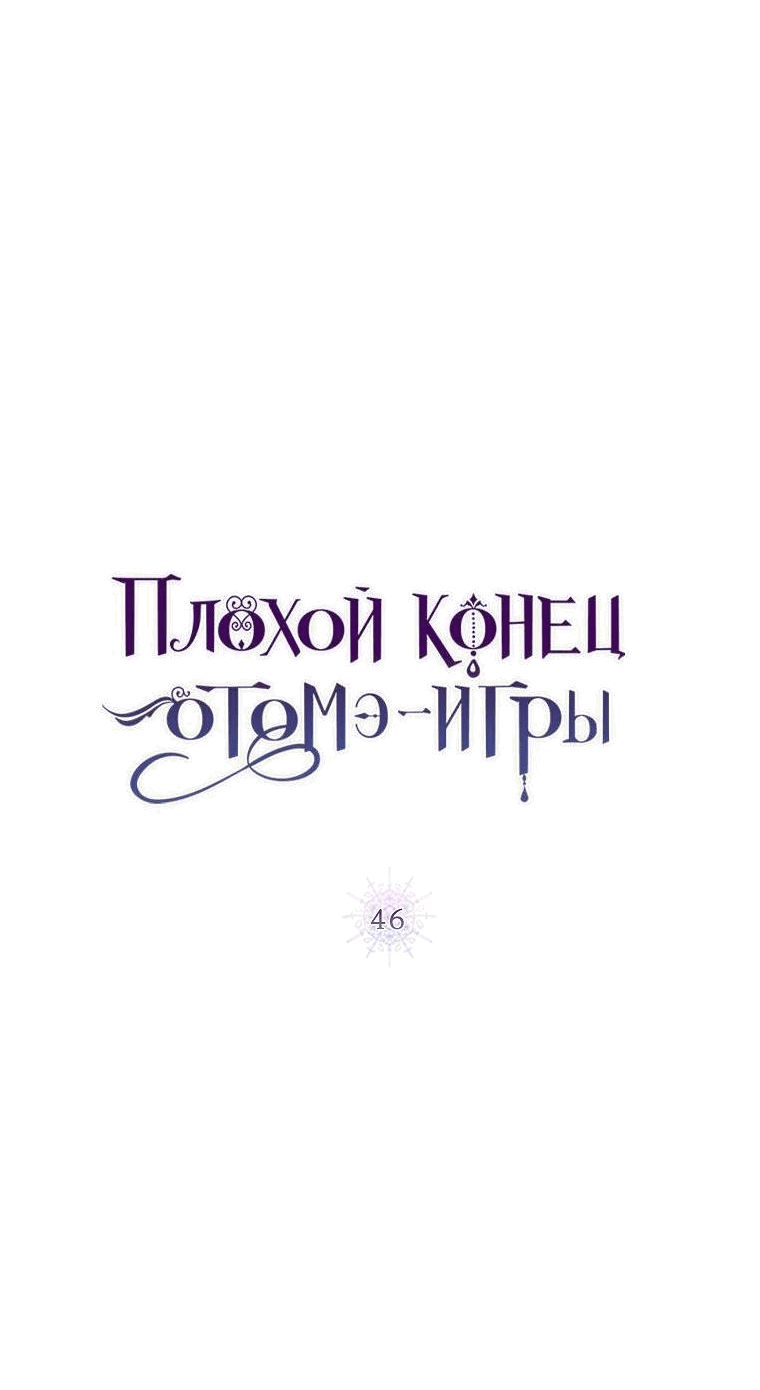 Манга Плохой конец этой отомэ-игры - Глава 46 Страница 10