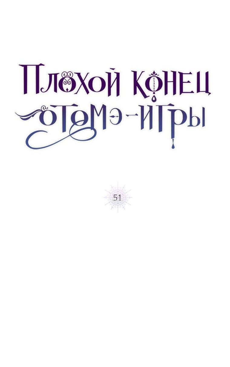 Манга Плохой конец этой отомэ-игры - Глава 51 Страница 12