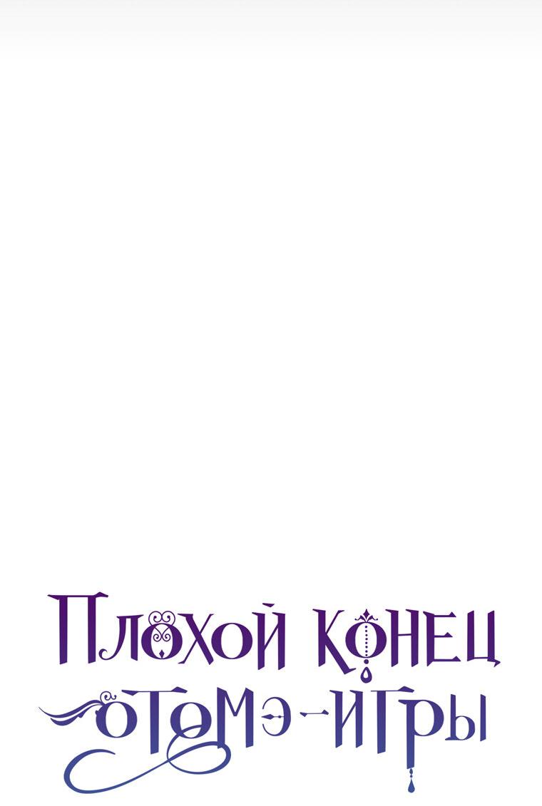 Манга Плохой конец этой отомэ-игры - Глава 50 Страница 64