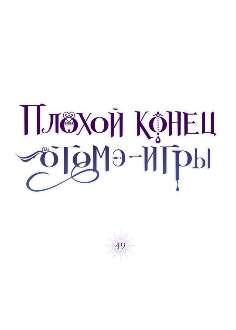 Манга Плохой конец этой отомэ-игры - Глава 49 Страница 11