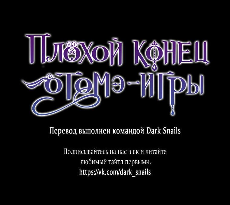 Манга Плохой конец этой отомэ-игры - Глава 48 Страница 60