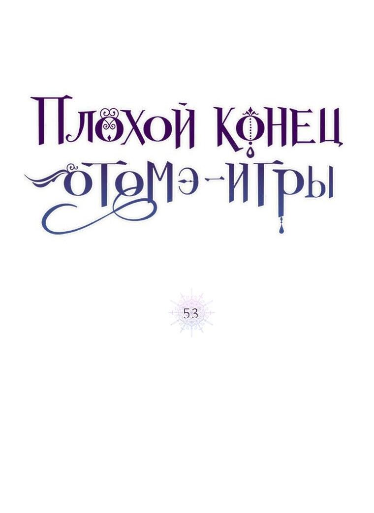 Манга Плохой конец этой отомэ-игры - Глава 53 Страница 8