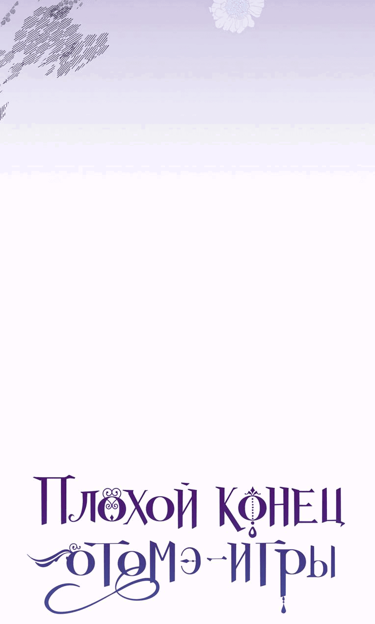 Манга Плохой конец этой отомэ-игры - Глава 54 Страница 57