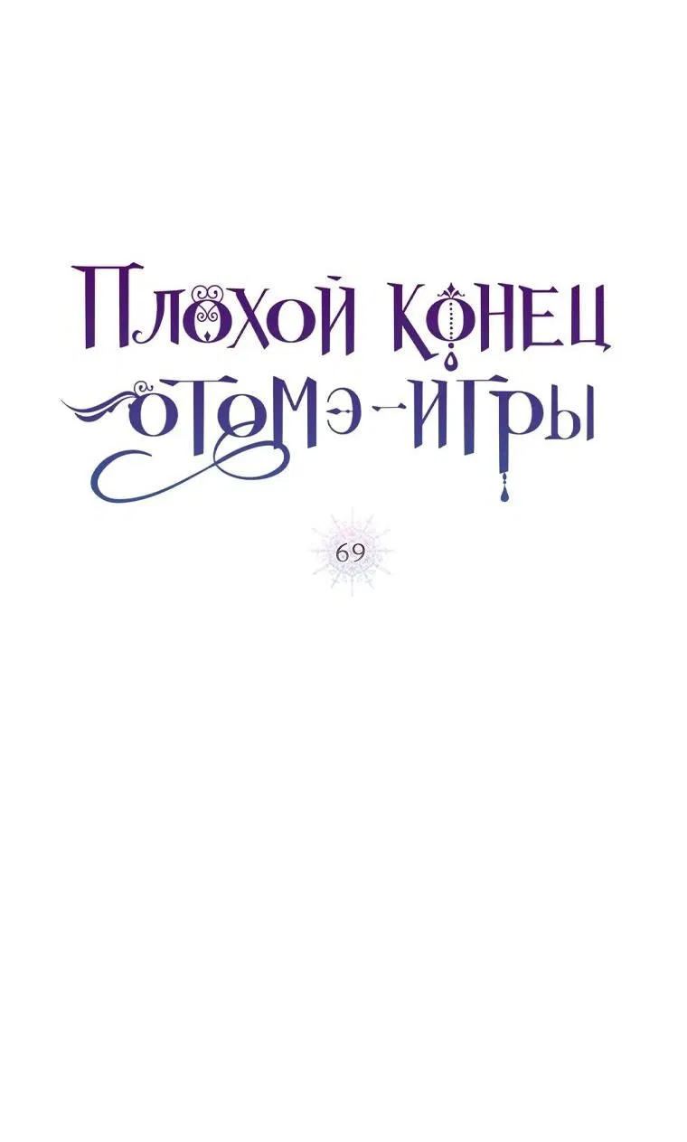 Манга Плохой конец этой отомэ-игры - Глава 69 Страница 7