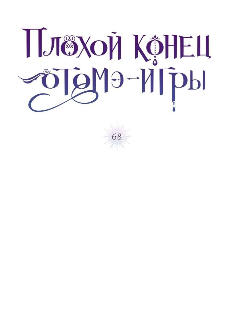 Манга Плохой конец этой отомэ-игры - Глава 68 Страница 2