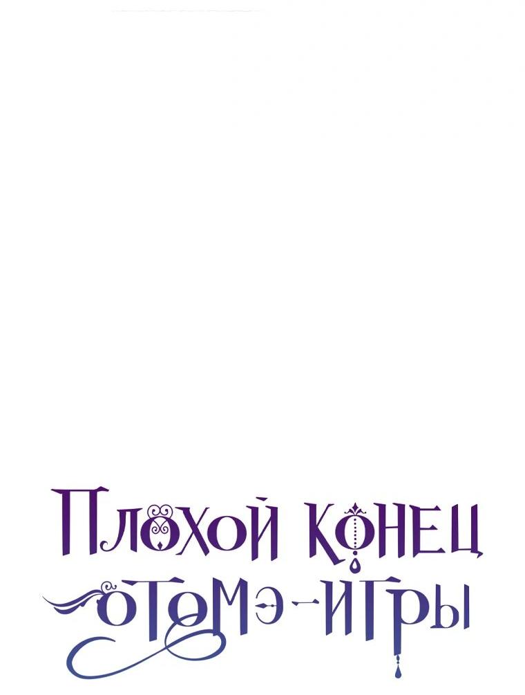 Манга Плохой конец этой отомэ-игры - Глава 67 Страница 17