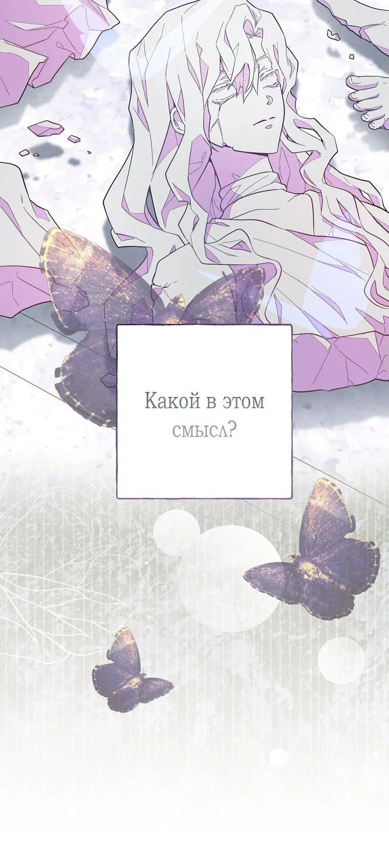 Манга Плохой конец этой отомэ-игры - Глава 66 Страница 21