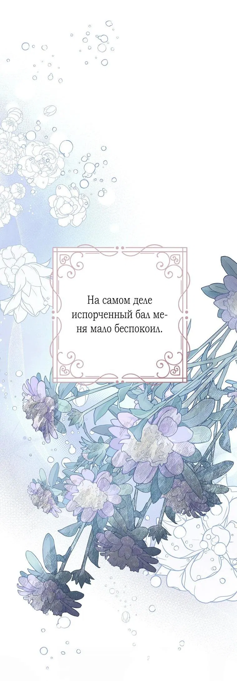 Манга Плохой конец этой отомэ-игры - Глава 65 Страница 38