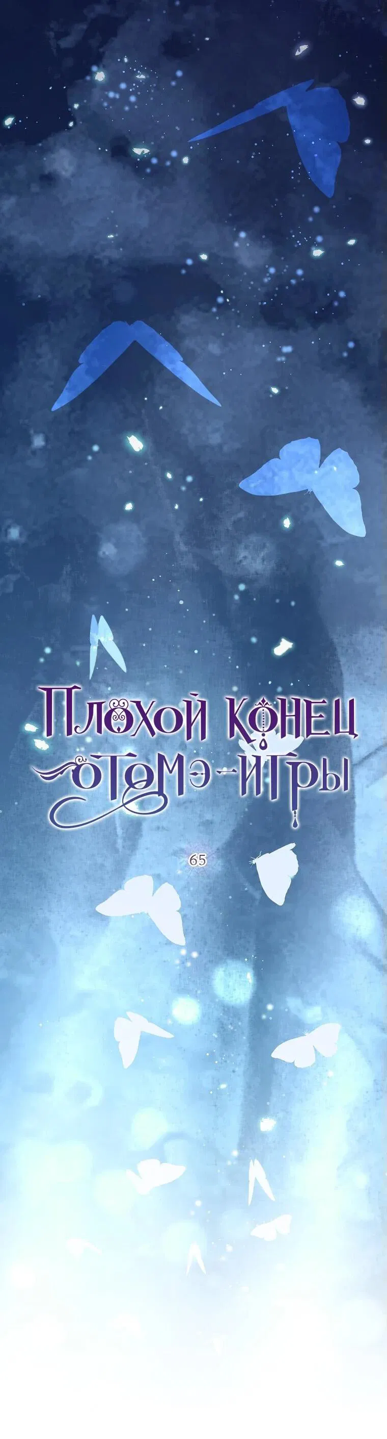 Манга Плохой конец этой отомэ-игры - Глава 65 Страница 6