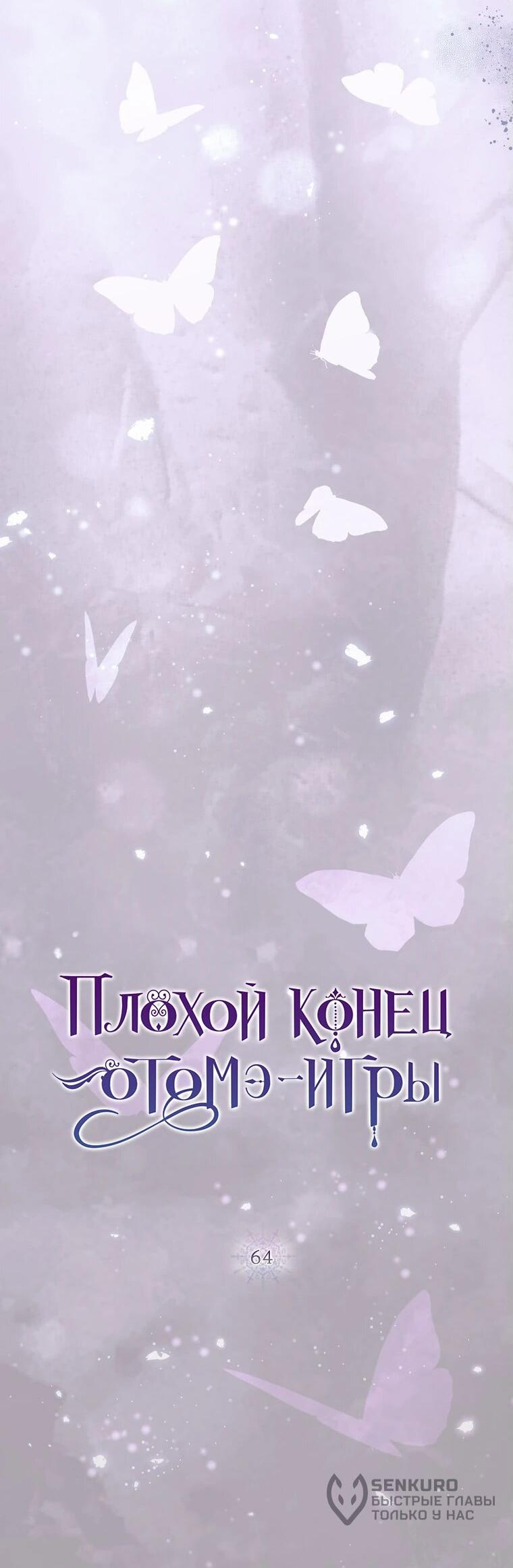 Манга Плохой конец этой отомэ-игры - Глава 64 Страница 7