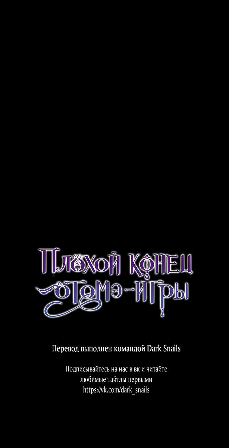 Манга Плохой конец этой отомэ-игры - Глава 63 Страница 62