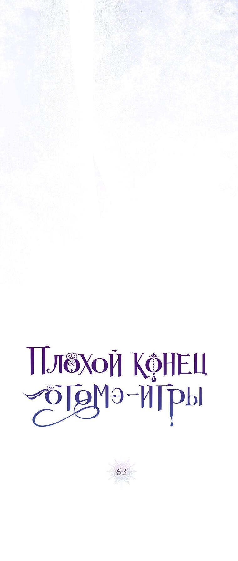 Манга Плохой конец этой отомэ-игры - Глава 63 Страница 7