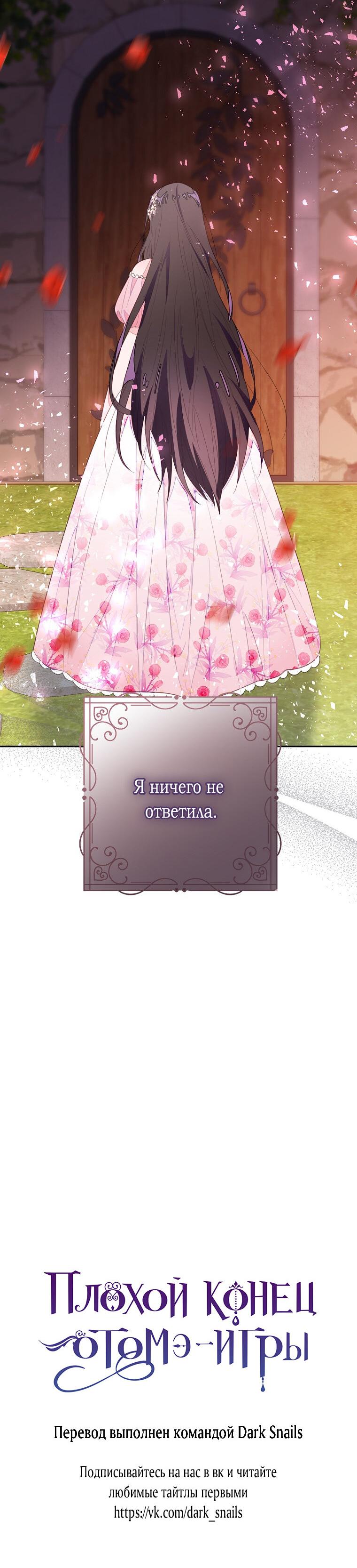 Манга Плохой конец этой отомэ-игры - Глава 62 Страница 58