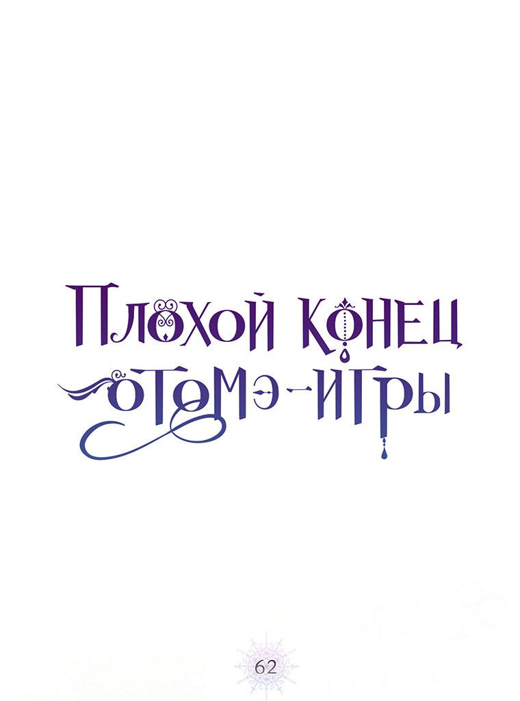 Манга Плохой конец этой отомэ-игры - Глава 62 Страница 9