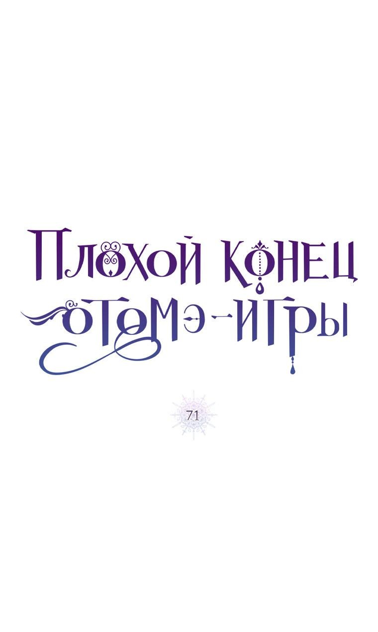 Манга Плохой конец этой отомэ-игры - Глава 71 Страница 8