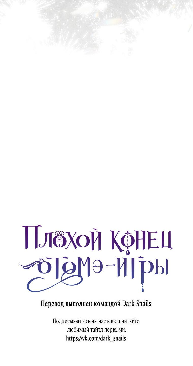 Манга Плохой конец этой отомэ-игры - Глава 71 Страница 66