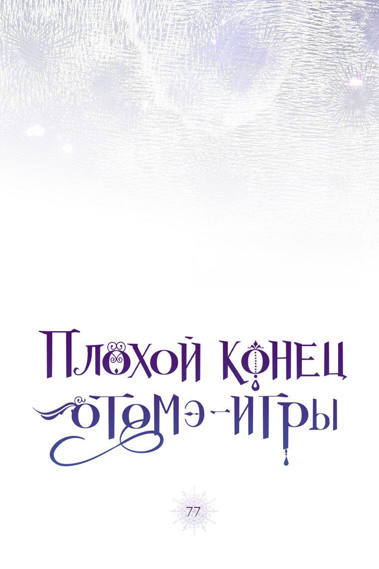 Манга Плохой конец этой отомэ-игры - Глава 77 Страница 12