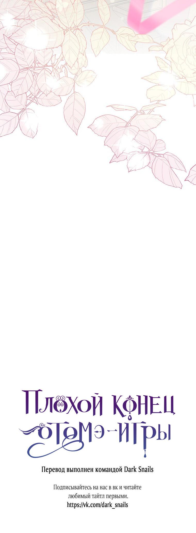 Манга Плохой конец этой отомэ-игры - Глава 77 Страница 60