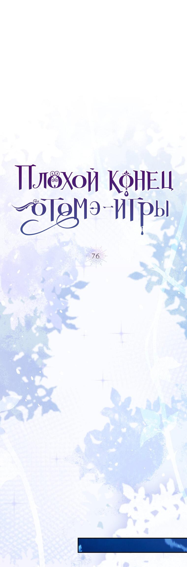 Манга Плохой конец этой отомэ-игры - Глава 76 Страница 17